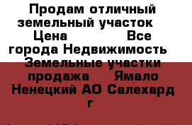 Продам отличный земельный участок  › Цена ­ 90 000 - Все города Недвижимость » Земельные участки продажа   . Ямало-Ненецкий АО,Салехард г.